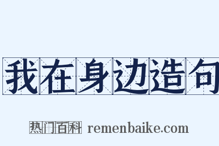 我在身边造句是什么意思的图片